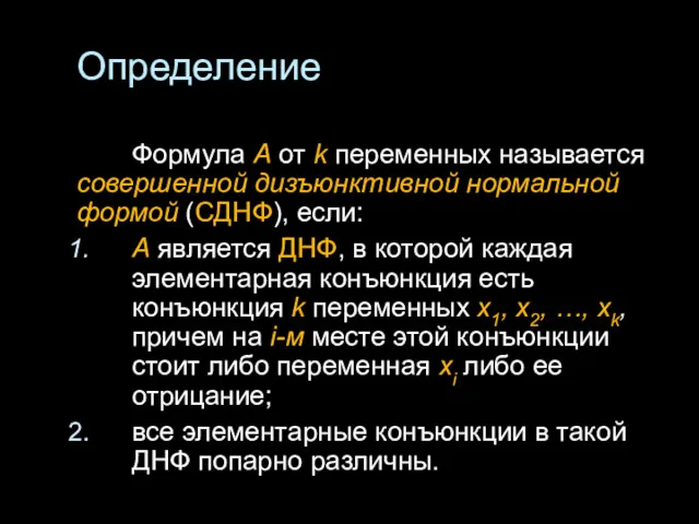 Определение Формула А от k переменных называется совершенной дизъюнктивной нормальной