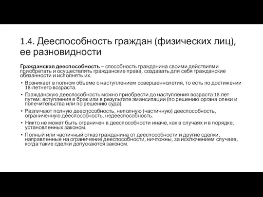 1.4. Дееспособность граждан (физических лиц), ее разновидности Гражданская дееспособность –