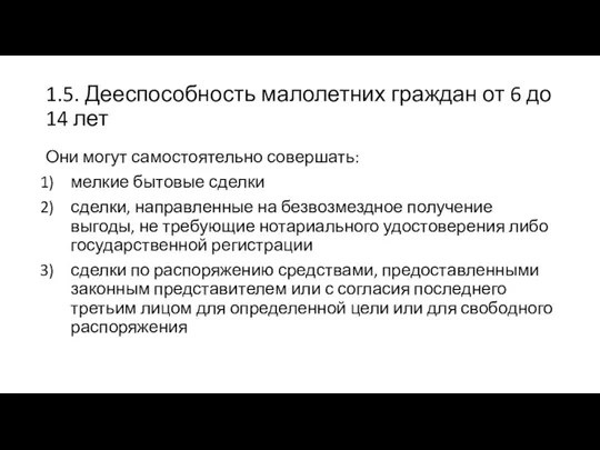 1.5. Дееспособность малолетних граждан от 6 до 14 лет Они