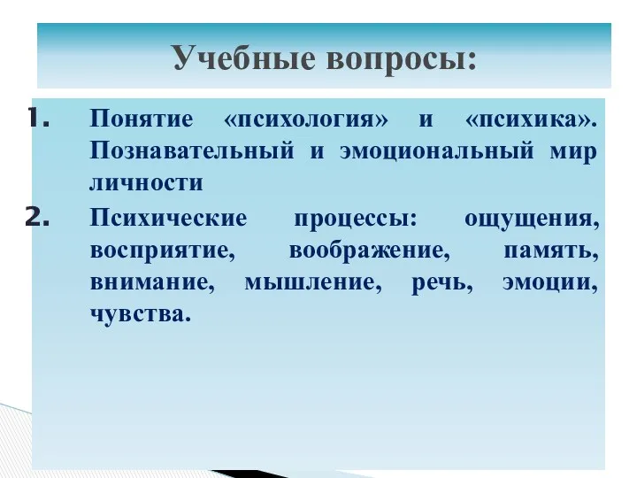 Понятие «психология» и «психика». Познавательный и эмоциональный мир личности Психические