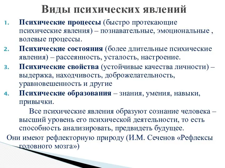 Психические процессы (быстро протекающие психические явления) – познавательные, эмоциональные ,