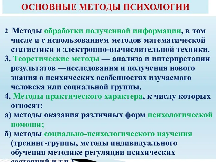 2. Методы обработки полученной информации, в том числе и с