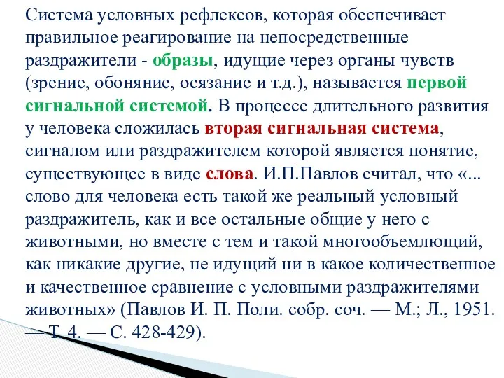 Система условных рефлексов, которая обеспечивает правильное реагирование на непосредственные раздражители