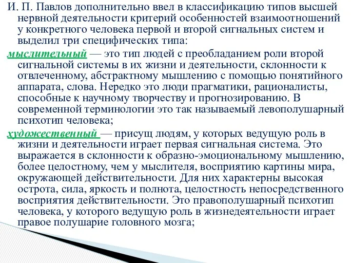 И. П. Павлов дополнительно ввел в классификацию типов высшей нервной