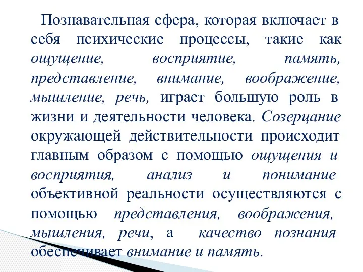 Познавательная сфера, которая включает в себя психические процессы, такие как