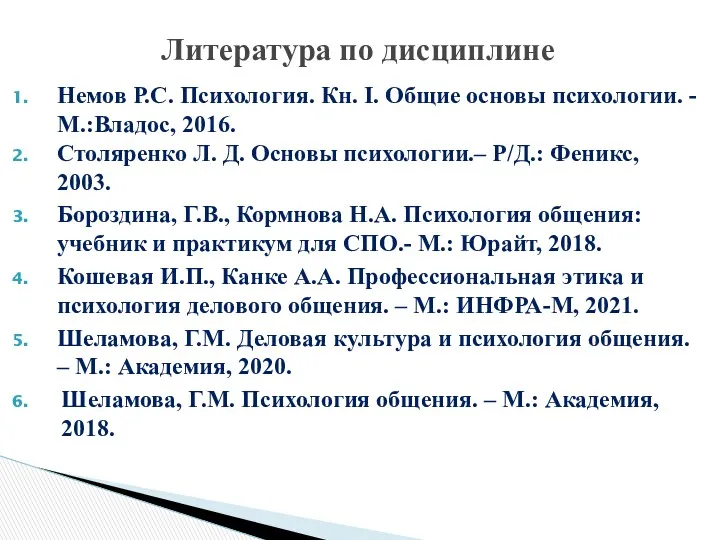 Немов Р.С. Психология. Кн. I. Общие основы психологии. - М.:Владос,