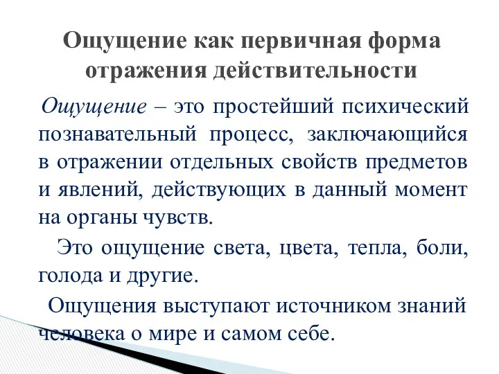 Ощущение как первичная форма отражения действительности Ощущение – это простейший