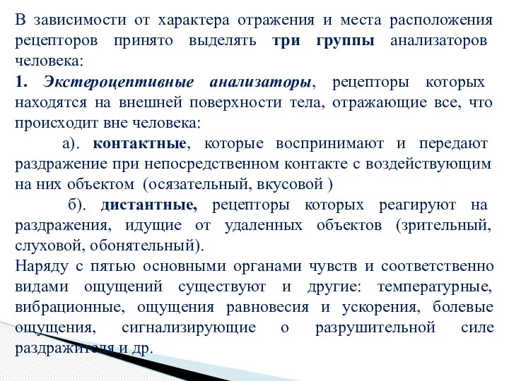 В зависимости от характера отражения и места расположения рецепторов принято