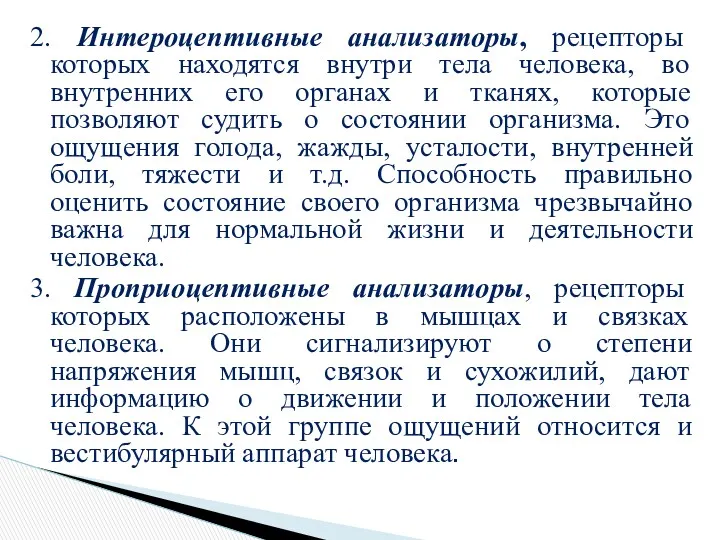 2. Интероцептивные анализаторы, рецепторы которых находятся внутри тела человека, во