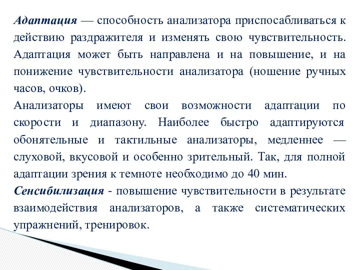 Адаптация — способность анализатора приспосабливаться к действию раздражителя и изменять