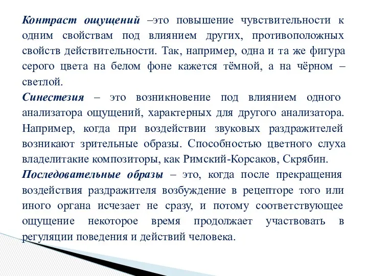 Контраст ощущений –это повышение чувствительности к одним свойствам под влиянием