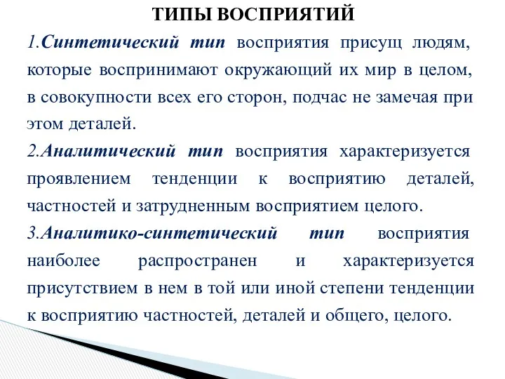 ТИПЫ ВОСПРИЯТИЙ 1.Синтетический тип восприятия присущ людям, которые воспринимают окружающий