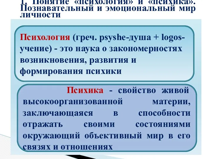 1. Понятие «психология» и «психика». Познавательный и эмоциональный мир личности