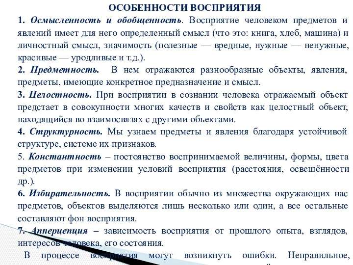 ОСОБЕННОСТИ ВОСПРИЯТИЯ 1. Осмысленность и обобщенность. Восприятие человеком предметов и