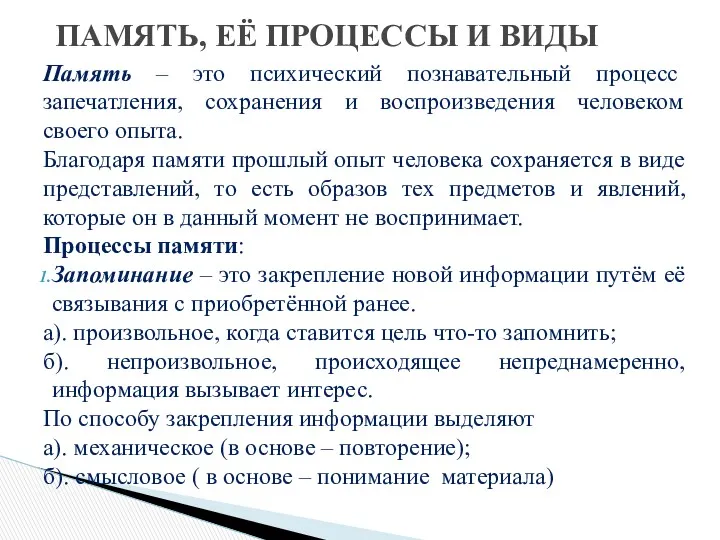 ПАМЯТЬ, ЕЁ ПРОЦЕССЫ И ВИДЫ Память – это психический познавательный