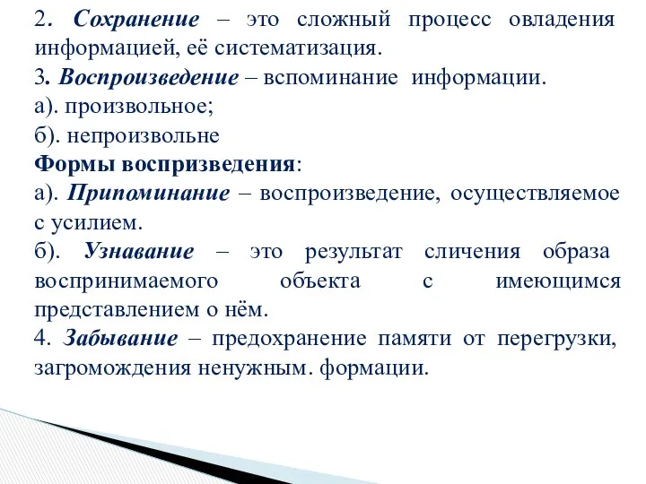 2. Сохранение – это сложный процесс овладения информацией, её систематизация.