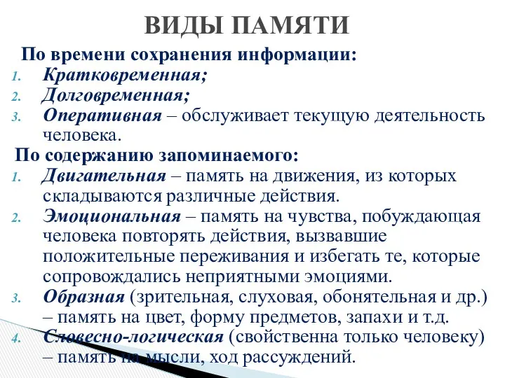 ВИДЫ ПАМЯТИ По времени сохранения информации: Кратковременная; Долговременная; Оперативная –