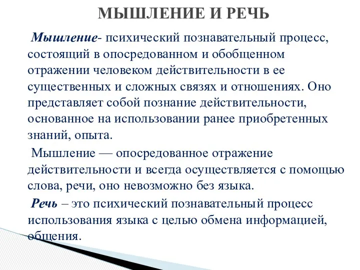 МЫШЛЕНИЕ И РЕЧЬ Мышление- психический познавательный процесс, состоящий в опосредованном