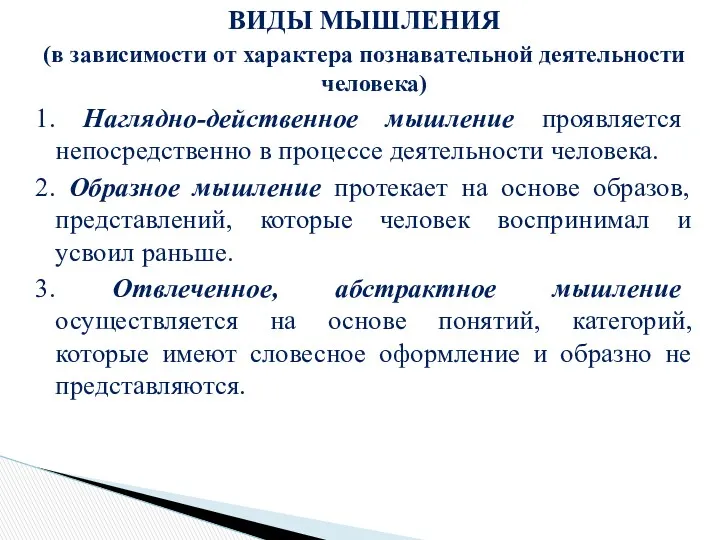 ВИДЫ МЫШЛЕНИЯ (в зависимости от характера познавательной деятельности человека) 1.