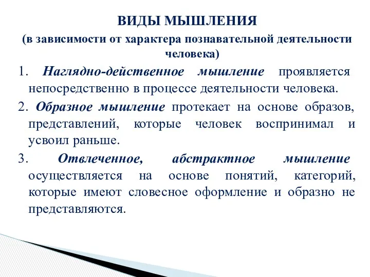 ВИДЫ МЫШЛЕНИЯ (в зависимости от характера познавательной деятельности человека) 1.