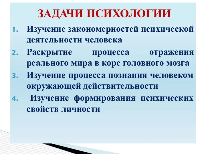 Изучение закономерностей психической деятельности человека Раскрытие процесса отражения реального мира