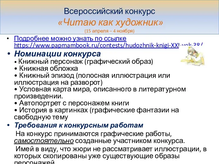 Подробнее можно узнать по ссылке https://www.papmambook.ru/contests/hudozhnik-knigi-XXI-vek-38/ Номинации конкурса • Книжный