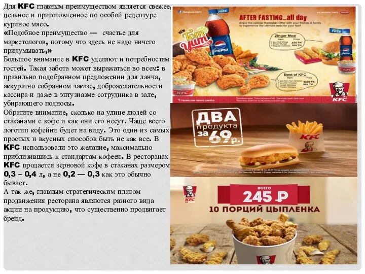 Для KFC главным преимуществом является свежее, цельное и приготовленное по