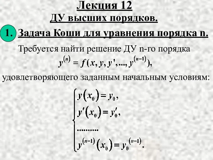 Требуется найти решение ДУ n-го порядка удовлетворяющего заданным начальным условиям: Лекция 12 ДУ высших порядков.