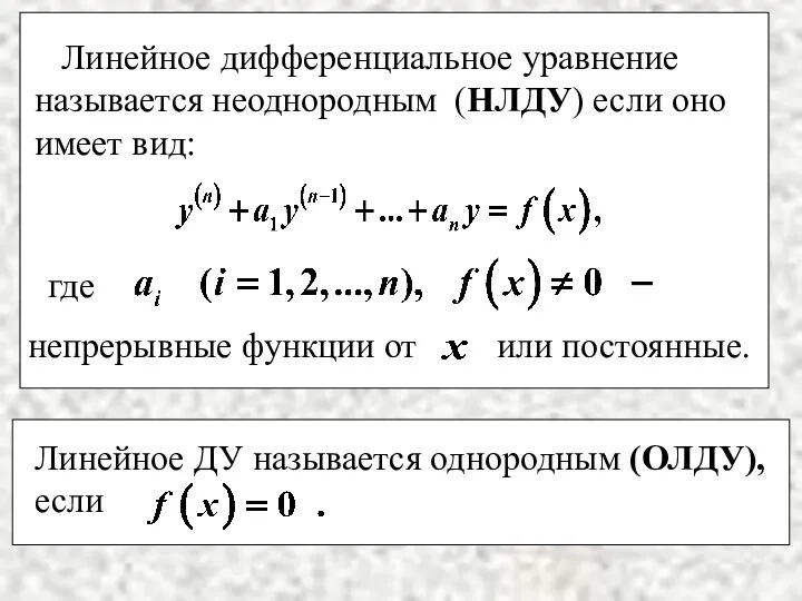 Линейное дифференциальное уравнение называется неоднородным (НЛДУ) если оно имеет вид: