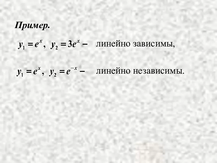 Пример. линейно зависимы, линейно независимы.