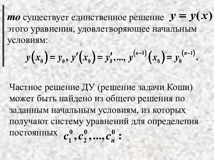 Частное решение ДУ (решение задачи Коши) может быть найдено из