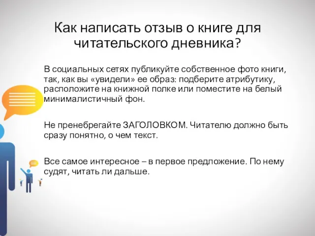 Как написать отзыв о книге для читательского дневника? В социальных