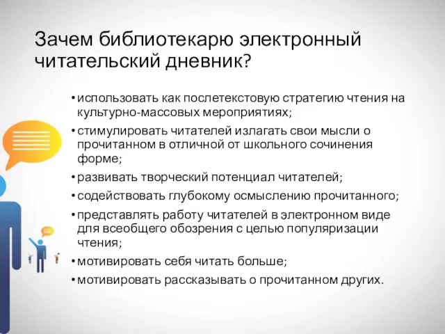 Зачем библиотекарю электронный читательский дневник? использовать как послетекстовую стратегию чтения