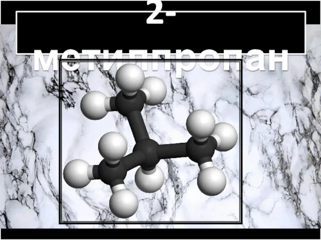 2-метилпропан