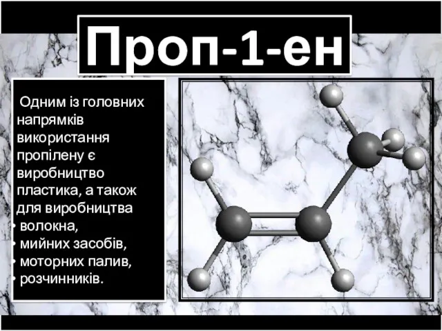 Проп-1-ен Одним із головних напрямків використання пропілену є виробництво пластика,