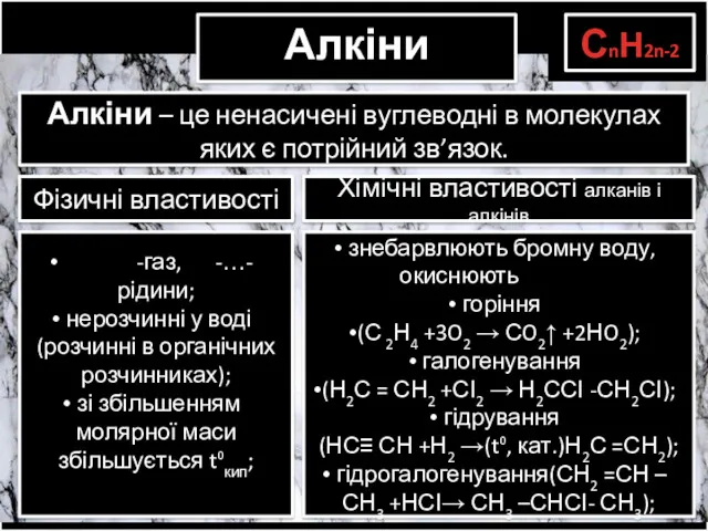 Алкіни Алкіни – це ненасичені вуглеводні в молекулах яких є