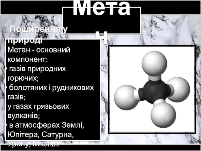 Метан Поширення у природі Метан - основний компонент: газів природних