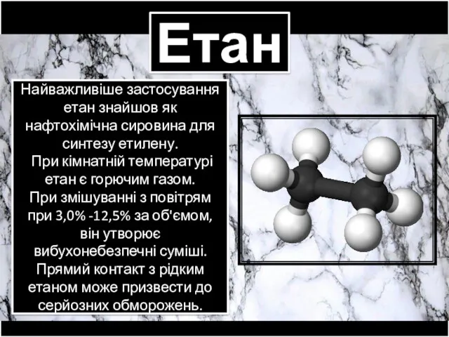 Етан Найважливіше застосування етан знайшов як нафтохімічна сировина для синтезу