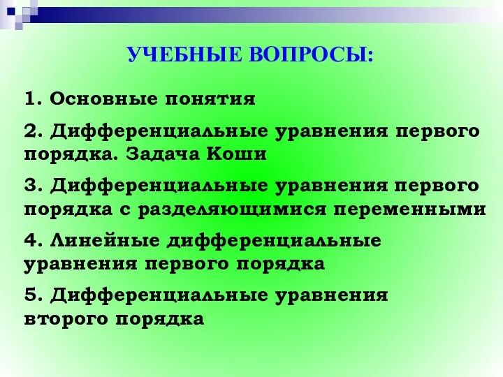 УЧЕБНЫЕ ВОПРОСЫ: 1. Основные понятия 2. Дифференциальные уравнения первого порядка.