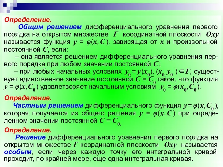 Замечание. Задача отыскания частного решения дифференциального уравнения y′ = f