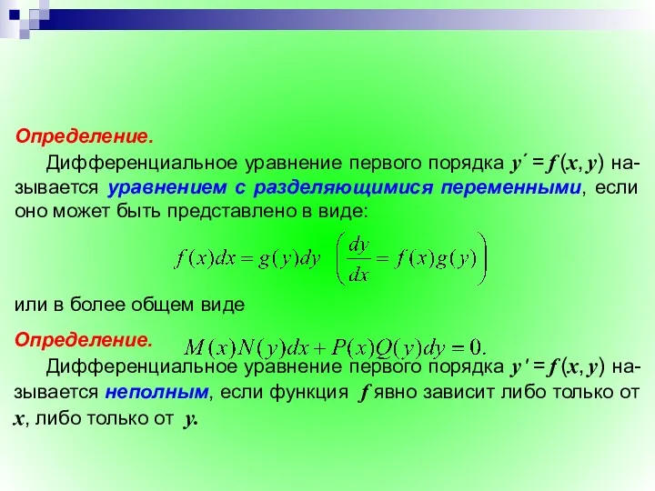 Определение. Дифференциальное уравнение первого порядка y ′ = f (x,