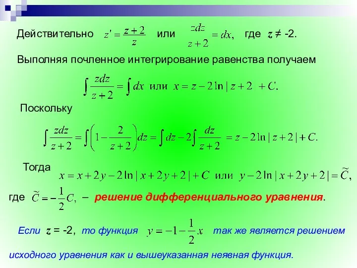 Действительно или где z ≠ -2. Выполняя почленное интегрирование равенства получаем Поскольку Тогда