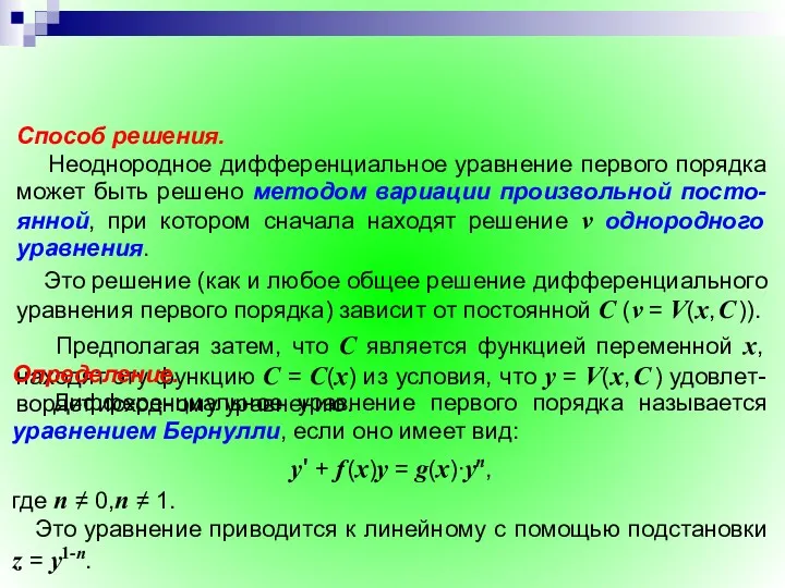 Способ решения. Неоднородное дифференциальное уравнение первого порядка может быть решено