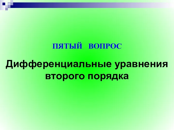 Дифференциальные уравнения второго порядка ПЯТЫЙ ВОПРОС