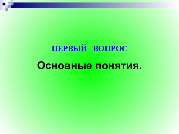 Основные понятия. ПЕРВЫЙ ВОПРОС