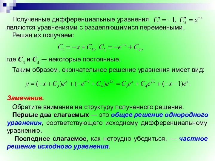 Замечание. Обратите внимание на структуру полученного решения. Первые два слагаемых