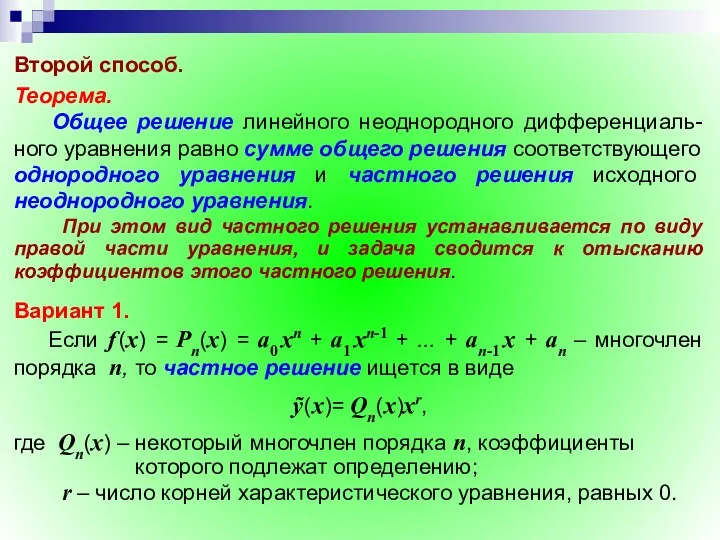 Второй способ. Теорема. Общее решение линейного неоднородного дифференциаль-ного уравнения равно