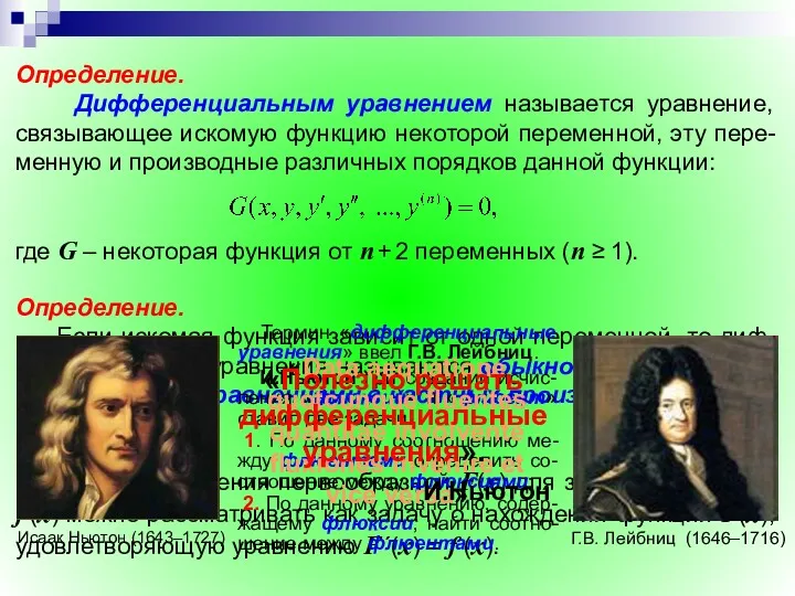 Определение. Дифференциальным уравнением называется уравнение, связывающее искомую функцию некоторой переменной,