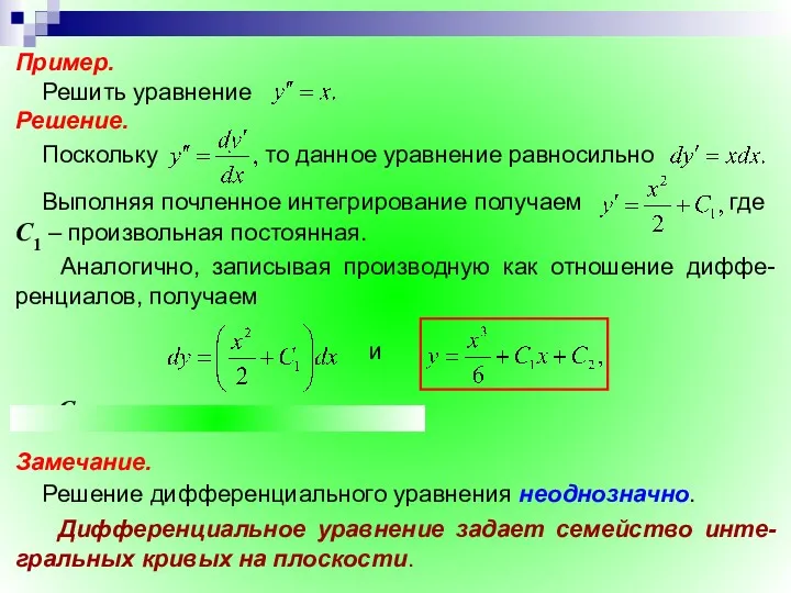 Замечание. Решение дифференциального уравнения неоднозначно. Дифференциальное уравнение задает семейство инте-гральных кривых на плоскости.