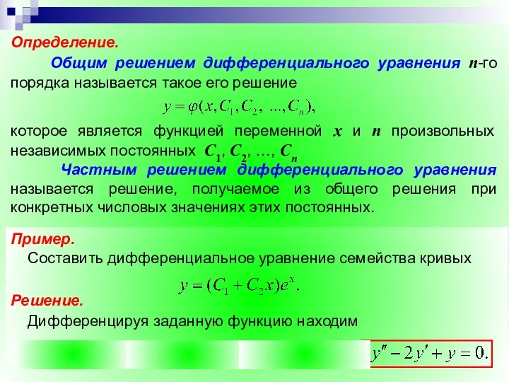 Определение. Общим решением дифференциального уравнения n-го порядка называется такое его